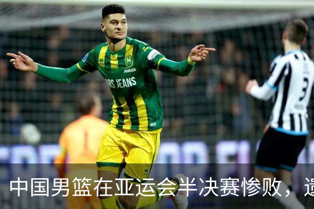 中国男篮在亚运会半决赛惨败，遗憾无缘决赛！