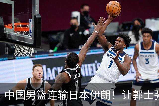 中国男篮连输日本伊朗！让郭士强下课解决不了问题 懂球都知道原因