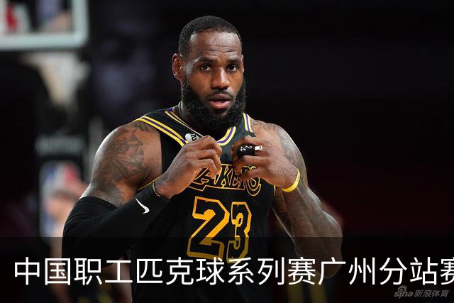 中国职工匹克球系列赛广州分站赛10月开打