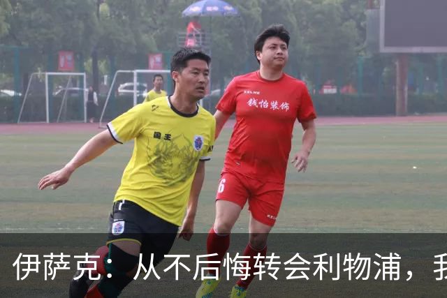 伊萨克：从不后悔转会利物浦，我不喜欢制定目标，只想每场都进球