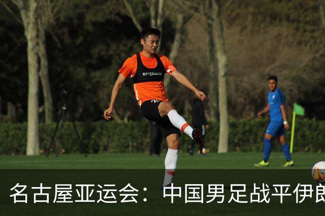 名古屋亚运会：中国男足战平伊朗男足保持不败，吴曦凌空抽射中柱