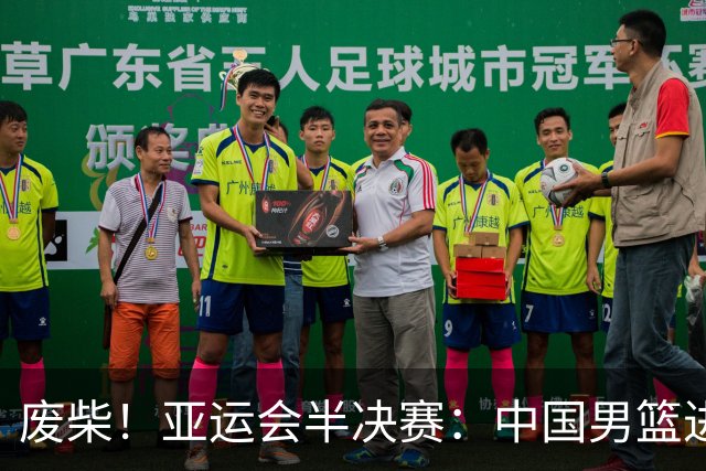 废柴！亚运会半决赛：中国男篮进攻断电 半场30-49落后日本男篮