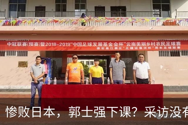 惨败日本，郭士强下课？采访没有道歉，男篮新帅3选1，杜锋热门
