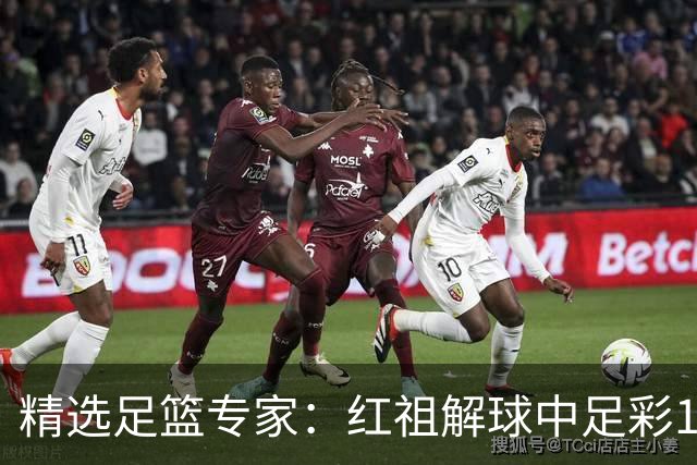 精选足篮专家：红祖解球中足彩13万 杨超擒11万