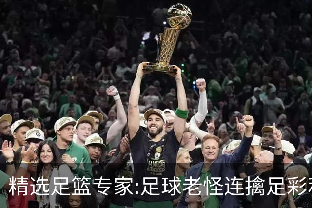 精选足篮专家:足球老怪连擒足彩和任九!竞彩6连红