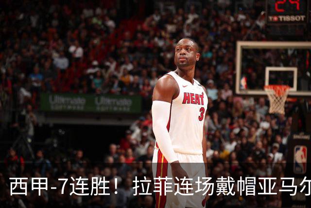 西甲-7连胜！拉菲连场戴帽亚马尔两助 巴萨3-1塞维利亚
