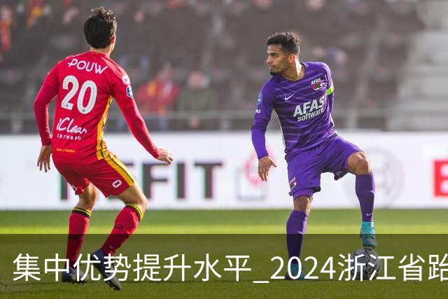 集中优势提升水平 2024浙江省跆拳道训练营启动