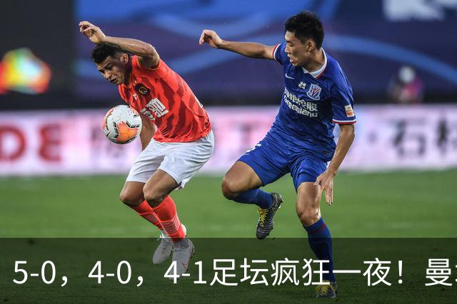 5-0，4-0，4-1足坛疯狂一夜！曼城，尤文图斯造惨案，马赛惨败！